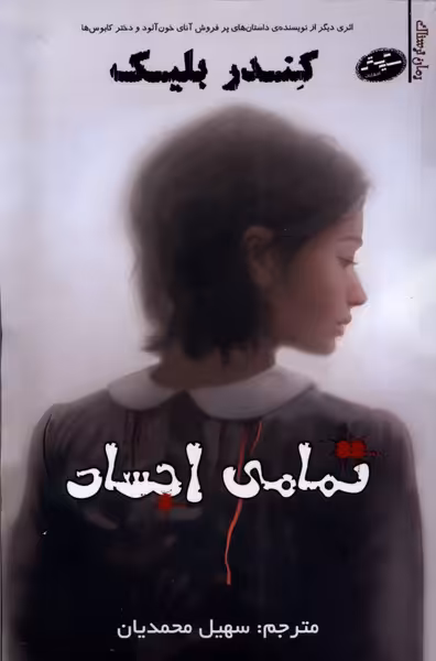 کتاب رمان ترسناک تمامی اجساد سایه گستر
