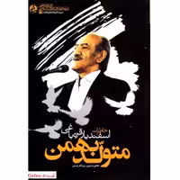 متولد بهمن کتاب خاطرات اسفندیار قره باغی خواننده سرود حماسی آمریکا ننگ به نیرنگ