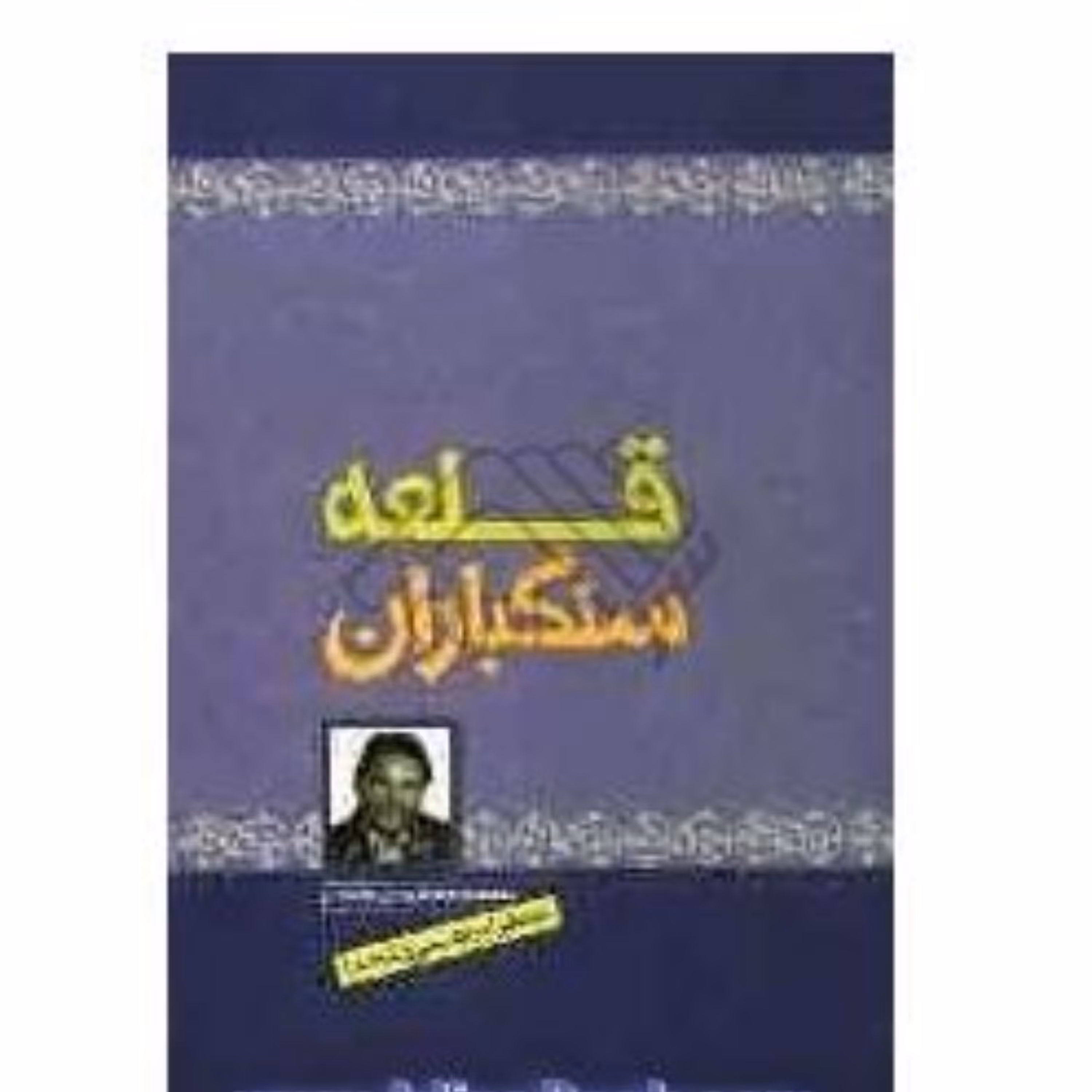 کتاب قلعه سنگباران