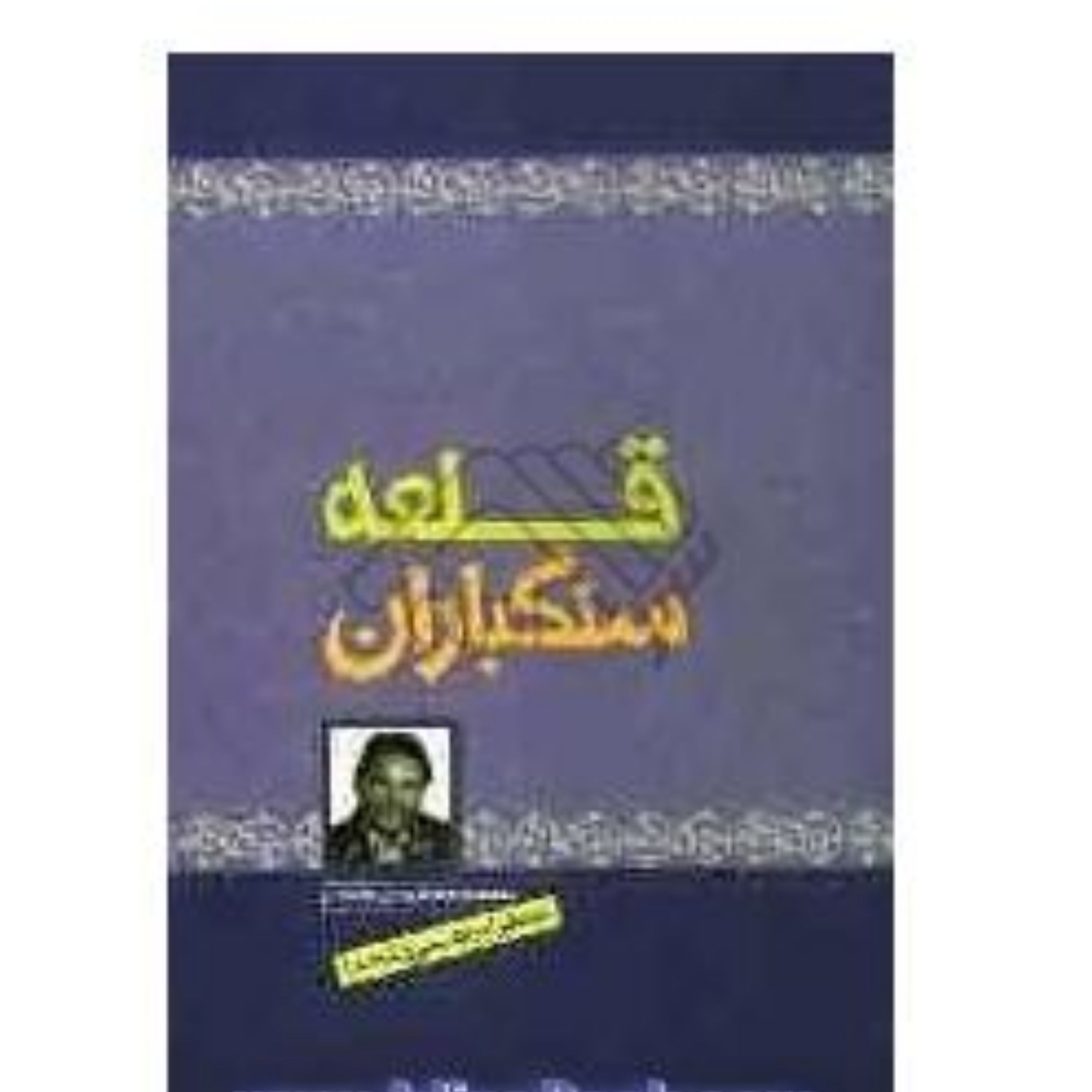 کتاب قلعه سنگباران