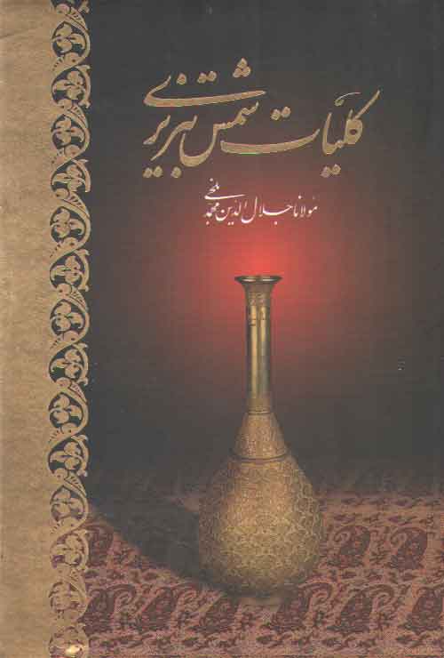 خرید کتاب کلیات شمس تبریزی (2 جلدی قابدار) — کتابسرای طه