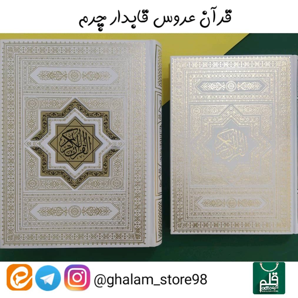 قران عروس جعبه دار نفیس