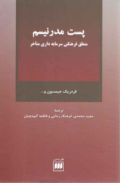 خرید کتاب پست مدرنیسم؛ منطق فرهنگی سرمایه‌داری متاخر &#8212; کتابسرای طه