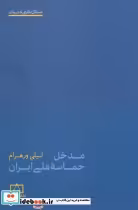 قیمت و خرید کتاب مدخل حماسه ملی ایران اثر لیلی ورهرام | ایده بوک