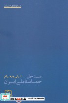 قیمت و خرید کتاب مدخل حماسه ملی ایران اثر لیلی ورهرام | ایده بوک