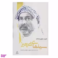 کتاب سینمای بی چیز اثر حبیب باوی سجاد انتشارات افراز