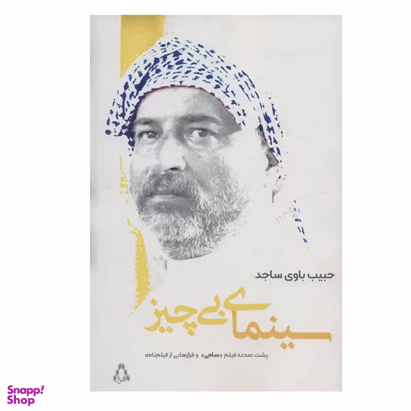 کتاب سینمای بی چیز اثر حبیب باوی سجاد انتشارات افراز