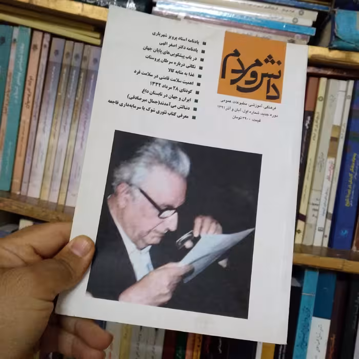 مجله دانش و مردم