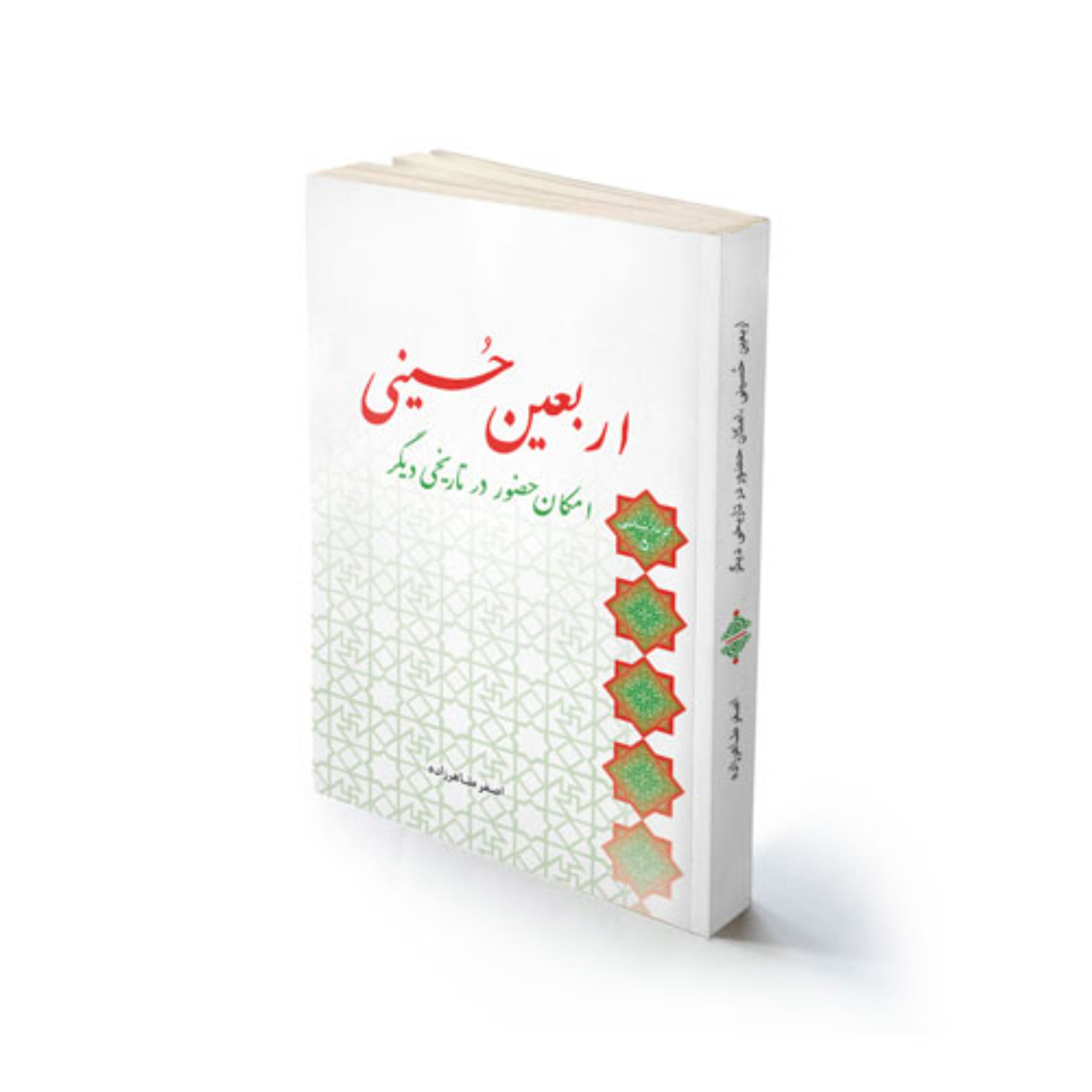 کتاب مذهبی اربعین حسینی استاد اصغر طاهرزاده -لب المیزان