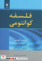 قیمت و خرید کتاب فلسفه کوانتومی اثر رولاند اومنس | ایده بوک