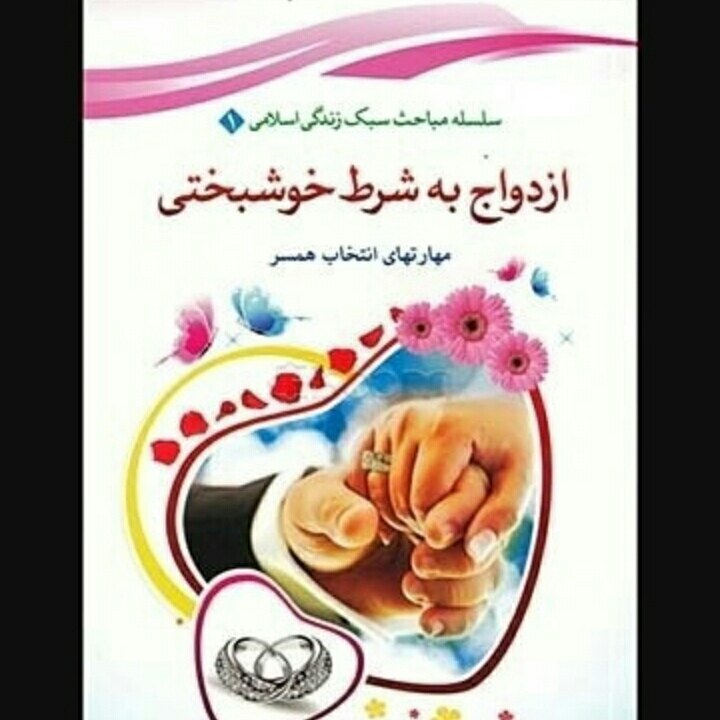 ازدواج به شرط خوشبختی