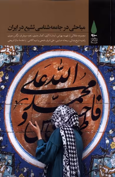 کتاب مباحثی در جامعه شناسی تشیع در ایران