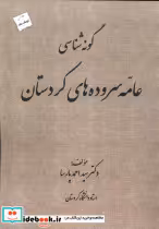 قیمت و خرید کتاب گونه شناسی عامه سروده های کردستان | ایده بوک