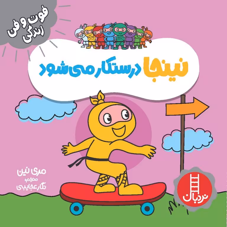 فوت و فن زندگی: نینجا درستکار می شود