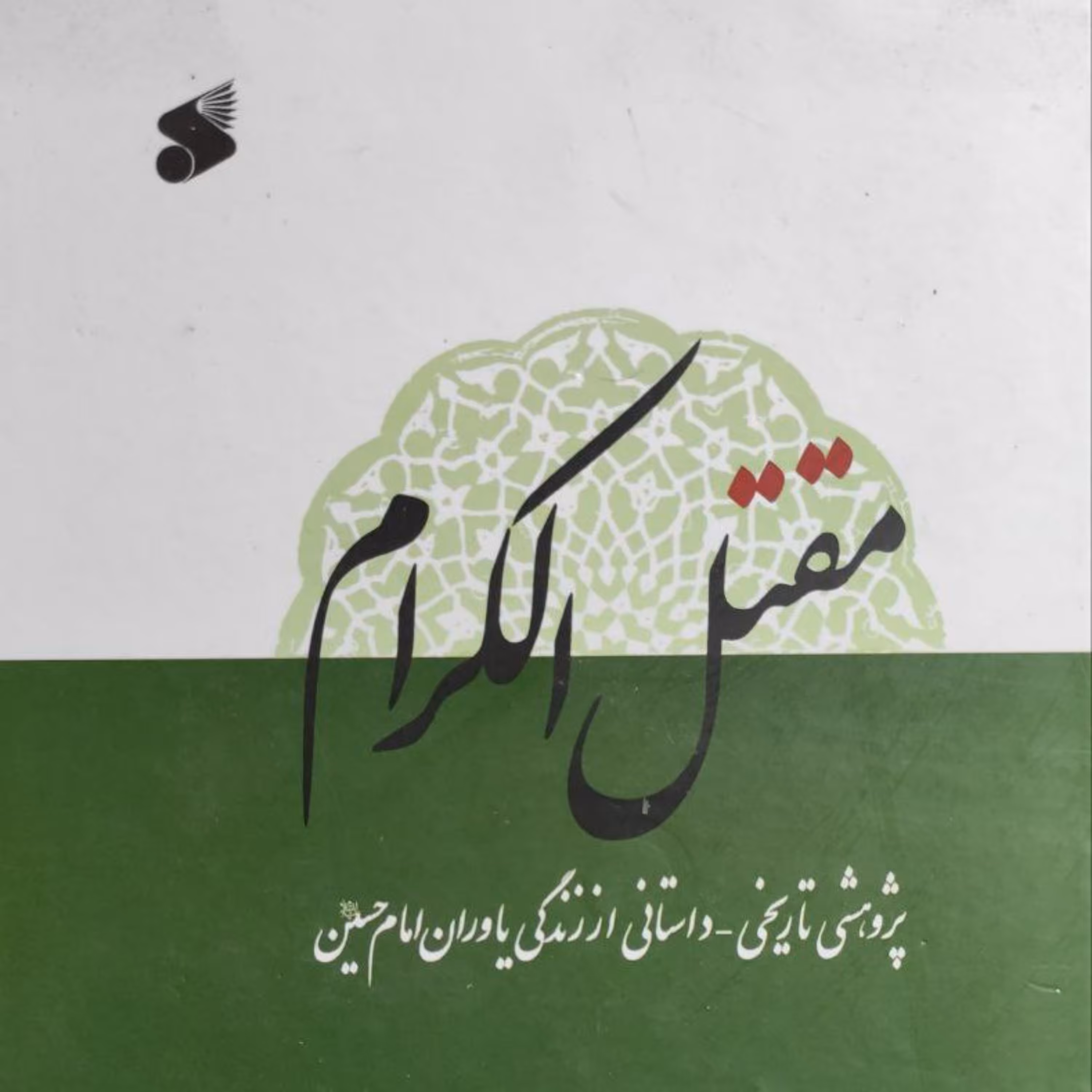 کتاب مقتل الکرام پژوهشی تاریخی داستانی از زندگی یاوران امام حسین نوشته بهاءالدین قهرمانی نژاد شایق نشر بین الملل