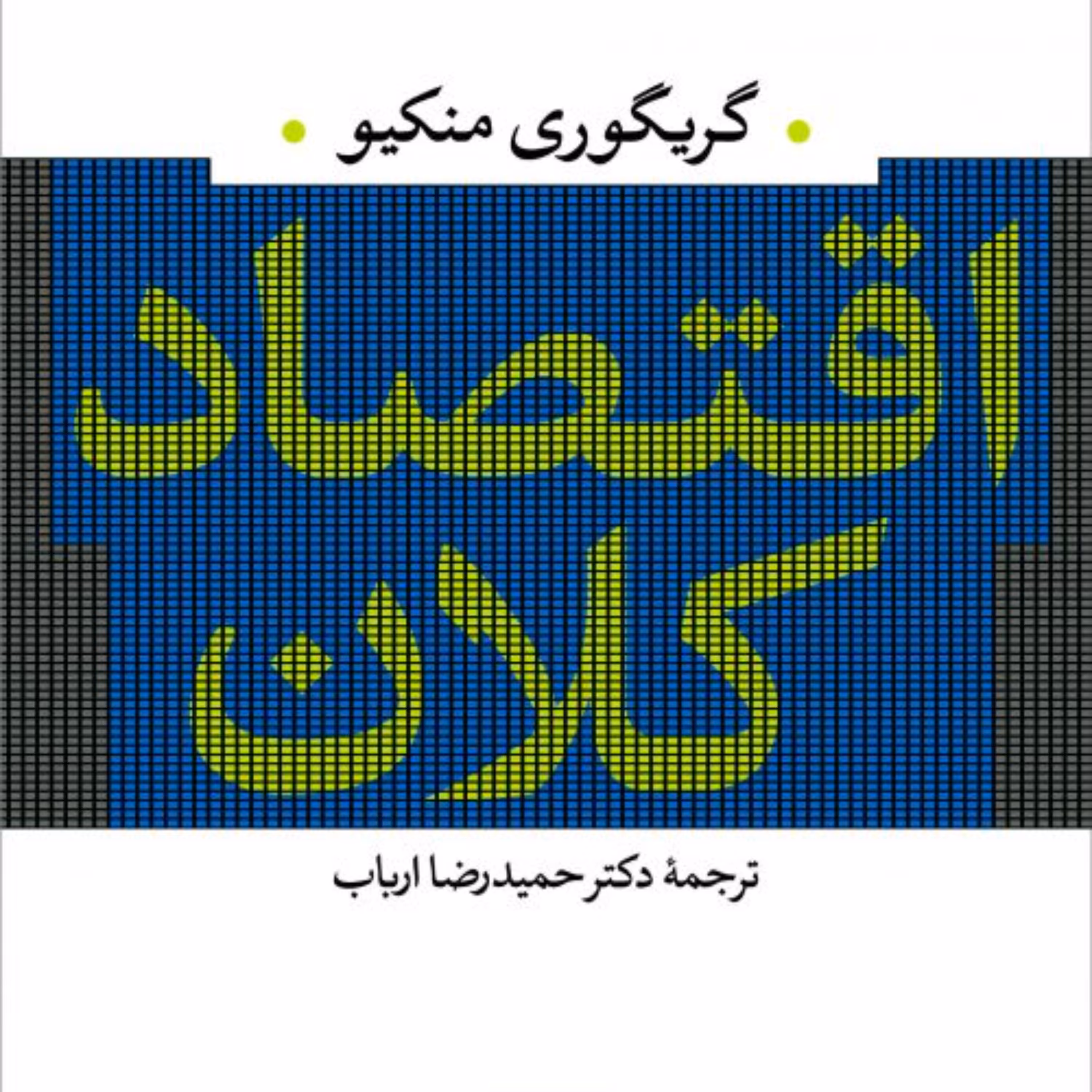 اقتصاد کلان گریگوری منکیو -  گریگوری منکیو مترجم حمیدرضا ارباب - نشر نی 