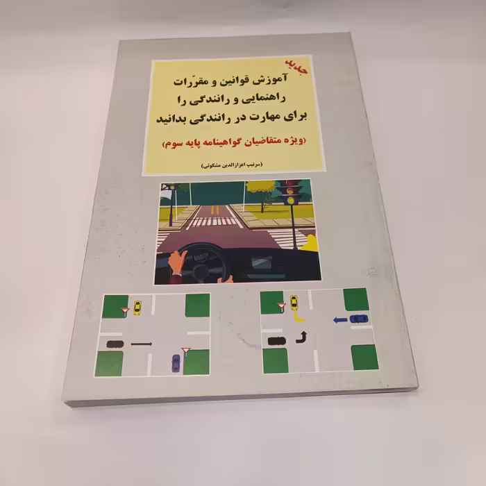 کتاب آموزش قوانین و مقررات راهنمایی و رانندگی گواهینامه آموزشگاهی