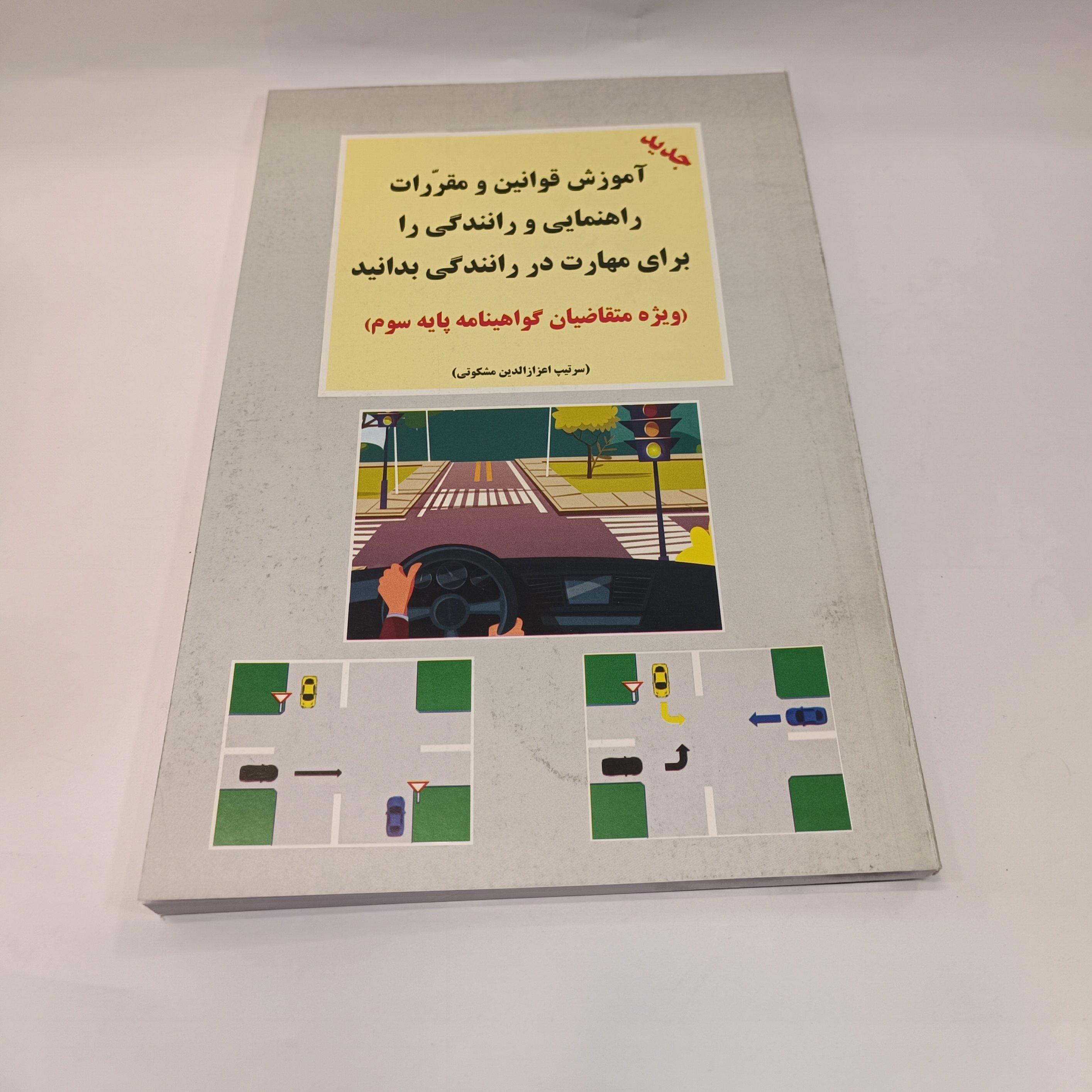 کتاب آموزش قوانین و مقررات راهنمایی و رانندگی گواهینامه آموزشگاهی