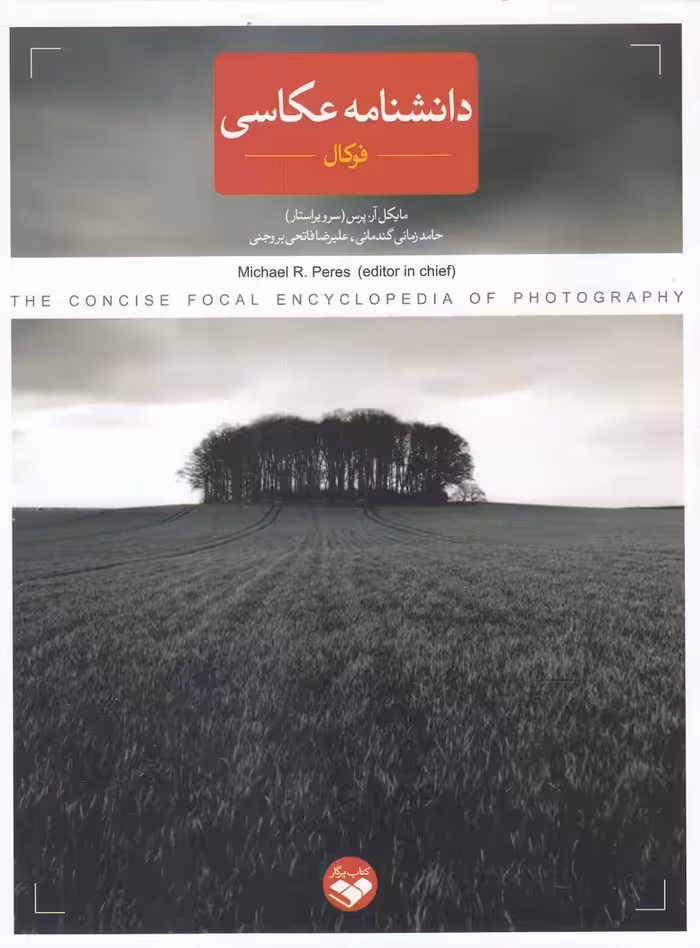کتاب دانشنامه عکاسی