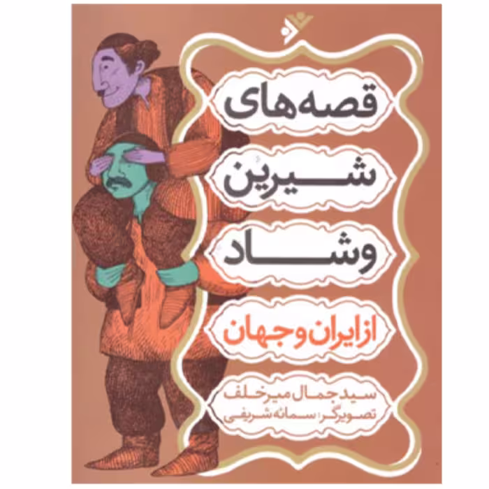 کتاب قصه های شاد وشیرین از ایران و جهان