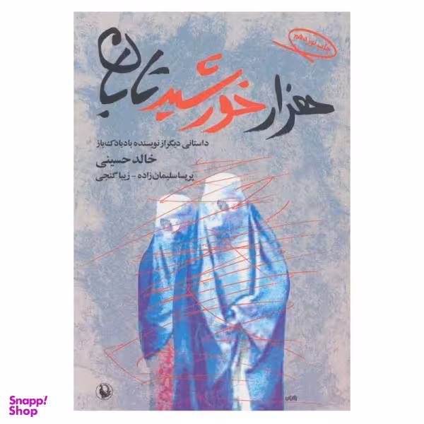 کتاب هزار خورشید تابان اثر خالد حسینی نشر مروارید