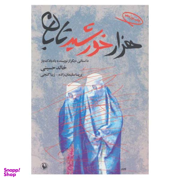 کتاب هزار خورشید تابان اثر خالد حسینی نشر مروارید