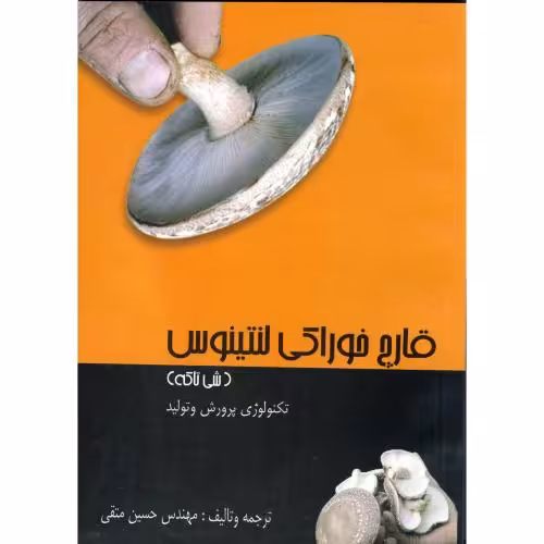 کتاب قارچ خوراکی لنتینوس