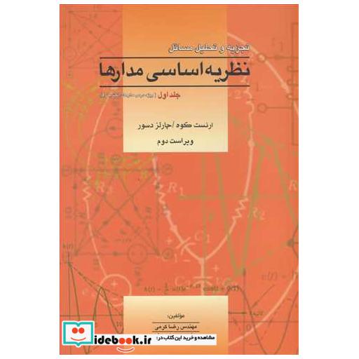 تجزیه و تحلیل مسائل نظریه اساسی مدارها جلد 1