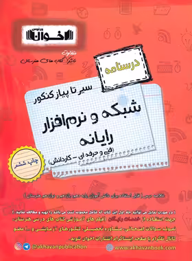 سیرتاپیاز درسنامه شبکه و نرم افزار رایانه هنرستان اخوان | چی بخونم