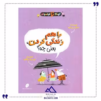 باهم زندگی کردن یعنی چه