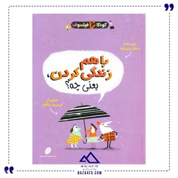 باهم زندگی کردن یعنی چه