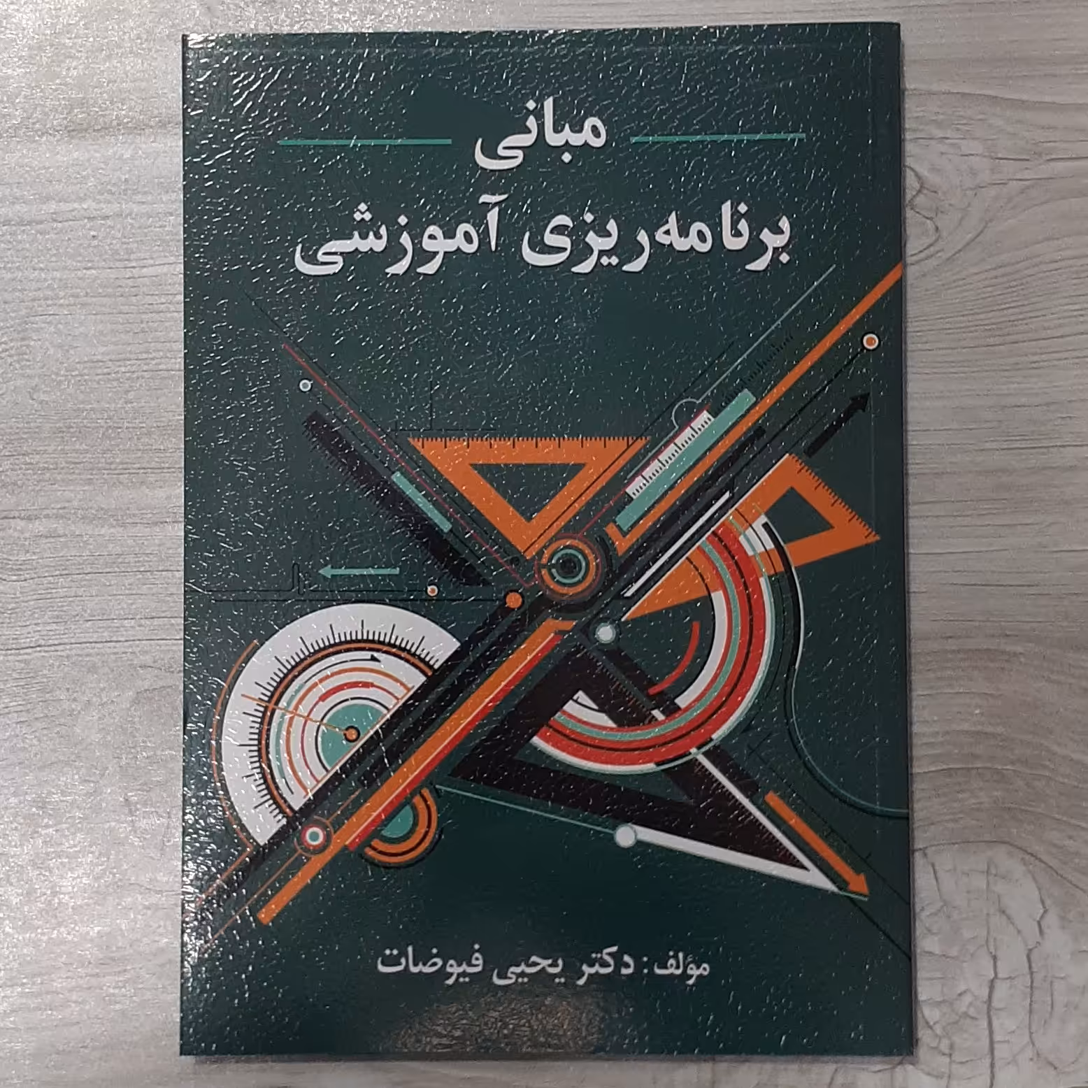 کتاب مبانی برنامه  ریزی  آموزشی  (اهمیت برنامه ریزی تا مدل های برنانه ریزی)تالیف  دکتر  یحیی  فیوضات نشر ویرایش 