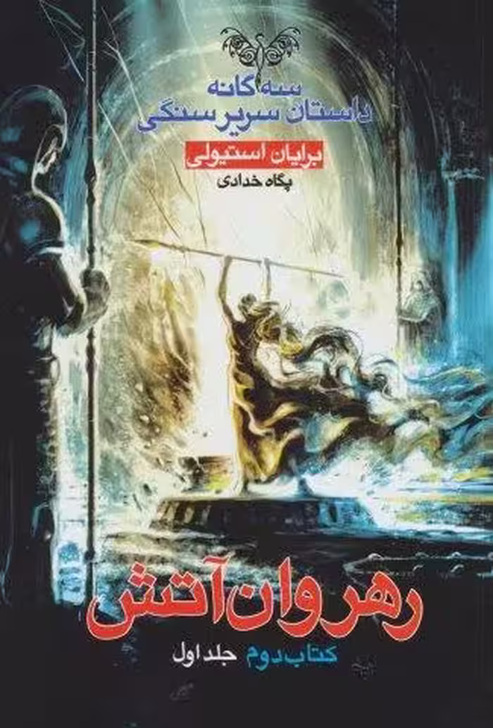 رهروان آتش (3 گانه داستان سریر سنگی:کتاب دوم:جلد 1)
