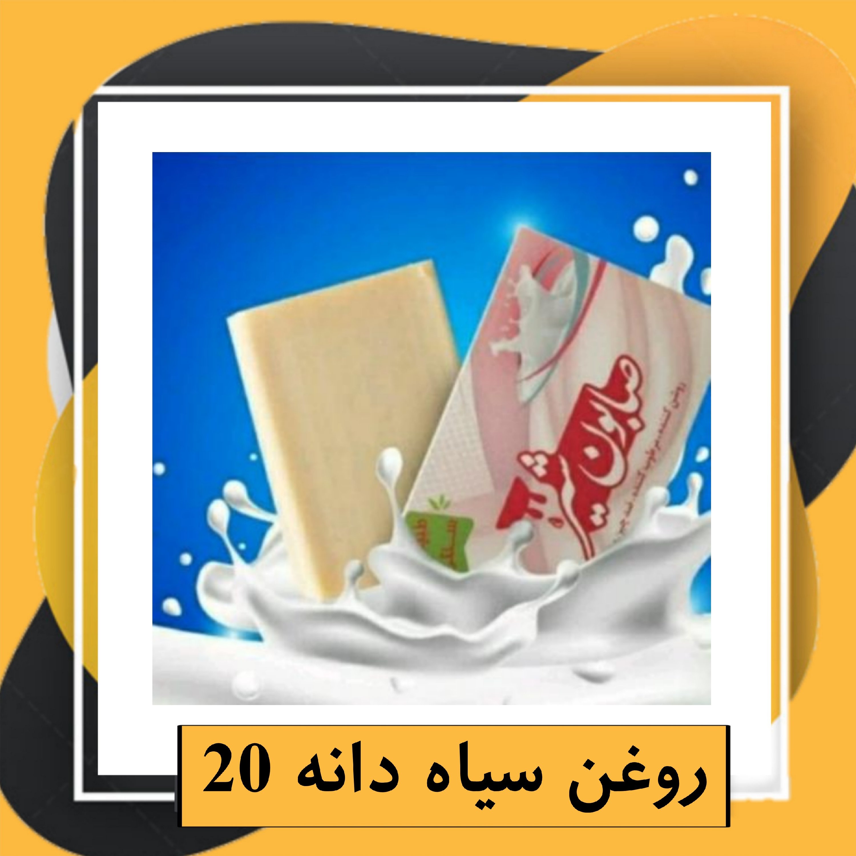 صابون طبیعی شیر (روشن کننده و ضد چروک)