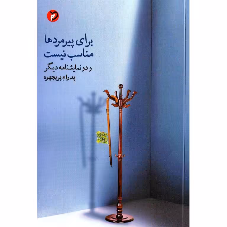 برای پیرمردها مناسب نیست