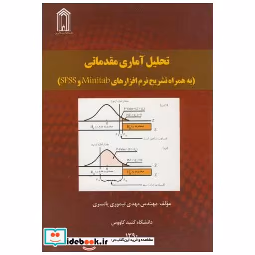کتاب تحلیل آماری مقدماتی به همراه تشریح نرم افزارهای SPSS و MINITAB اثر مهدی تیموری یانسری