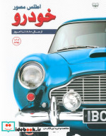 قیمت و خرید کتاب اطلس مصور خودرو اثر ریچارد ساتن | ایده بوک