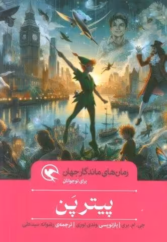 پیتر پن (رمان های ماندگار جهان برای نوجوانان)