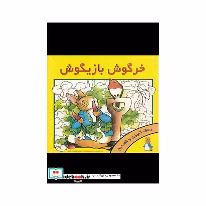 کتاب خرگوش بازیگوش نشر پژواک دانش