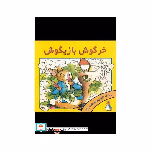 کتاب خرگوش بازیگوش نشر پژواک دانش