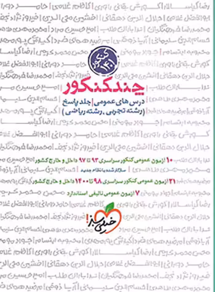 پاسخنامه چند کنکور دروس عمومی خیلی سبز