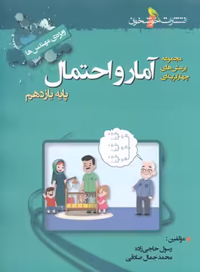 آمار و احتمال یازدهم تست خوشخوان | چی بخونم