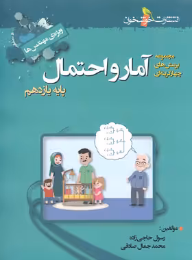 آمار و احتمال یازدهم تست خوشخوان | چی بخونم
