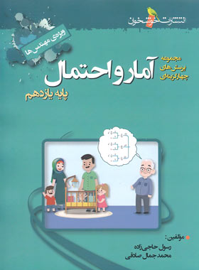 آمار و احتمال یازدهم تست خوشخوان | چی بخونم