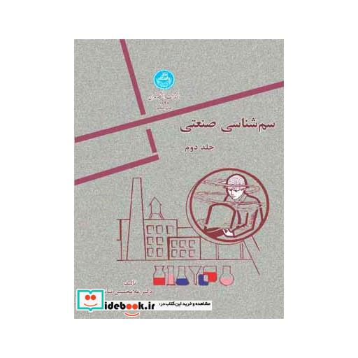 کتاب سم شناسی صنعتی (جلد دوم) 1898 اثر غلامحسین ثنایی