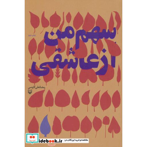 کتاب سهم من از عاشقی اثر رمضانعلی کاووسی