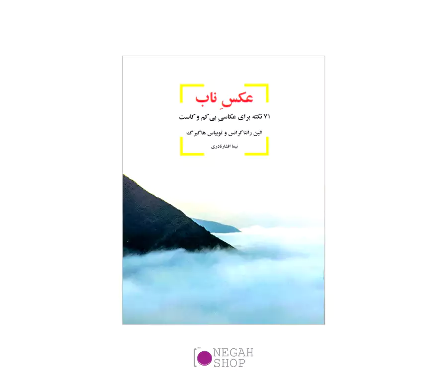 کتاب عکس ناب 71 نکته برای عکاسی بی کم و کاست