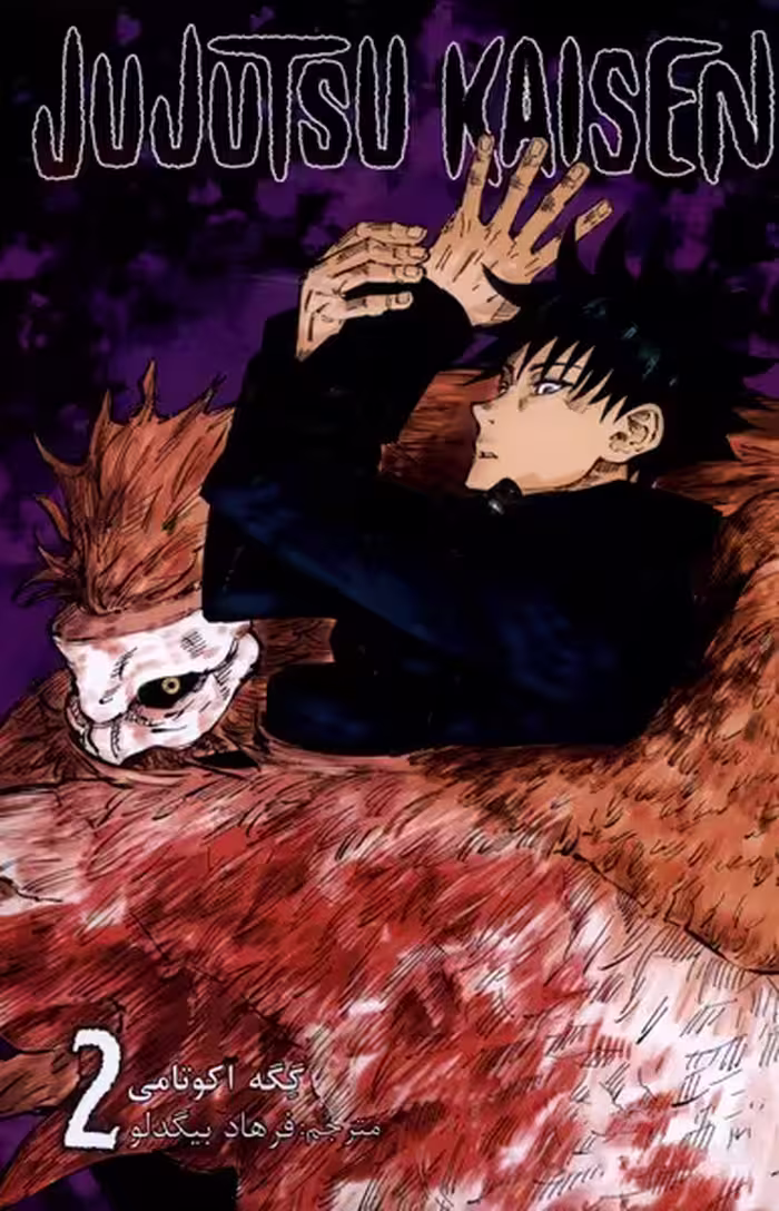مجموعه مانگا فارسی jujutsu kaisen 2 نشر کومینو
