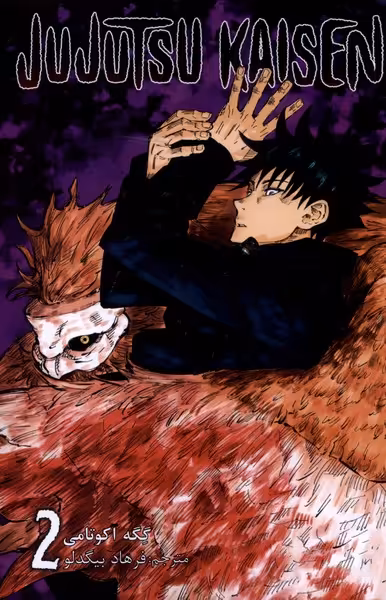مجموعه مانگا فارسی jujutsu kaisen 2 نشر کومینو