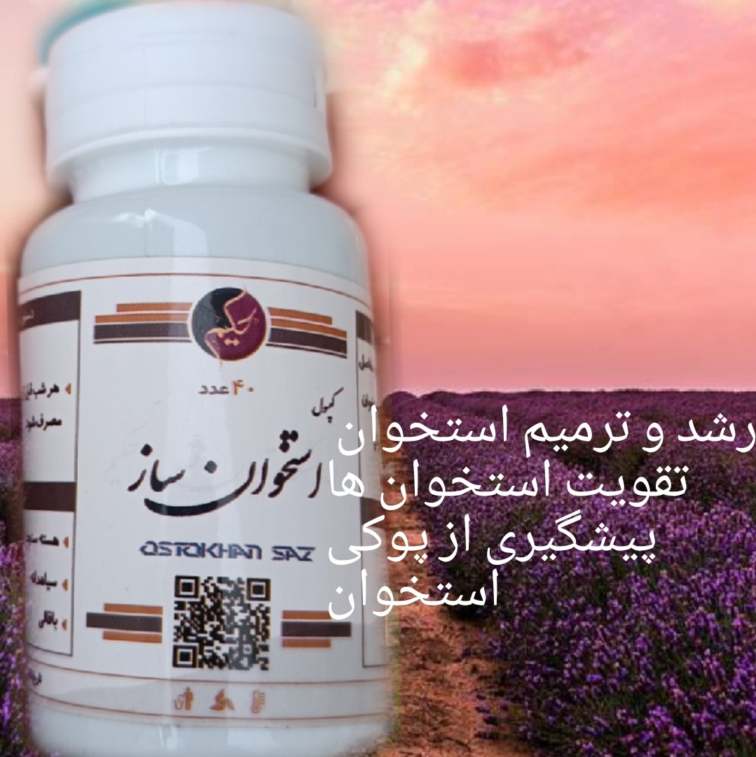 ترکیب گیاهی استخوان ساز